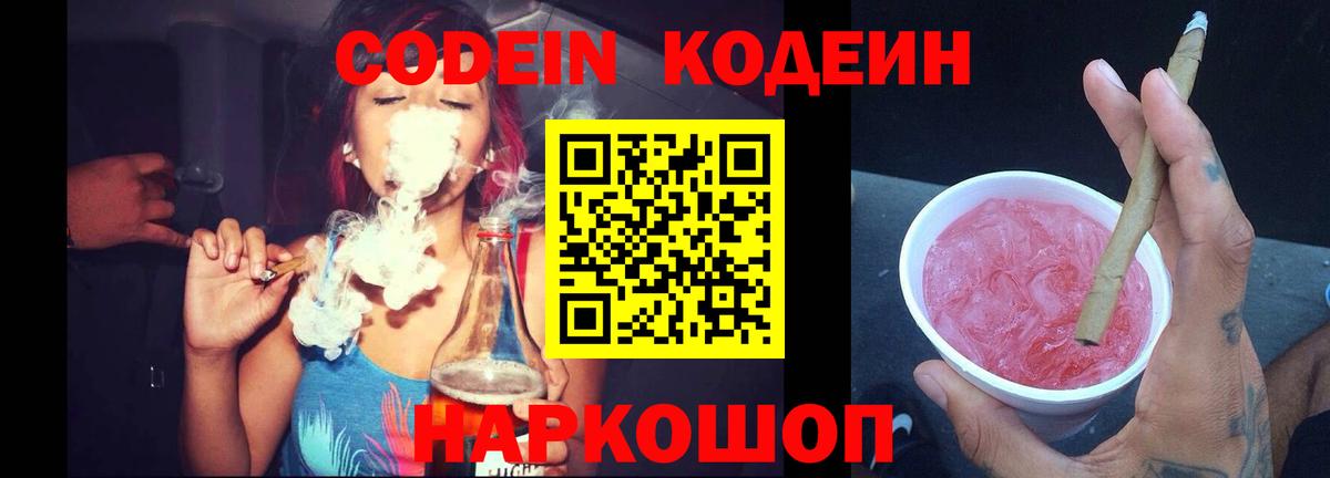 Кодеин Purple Drank Чита